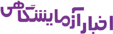 مشتریانی که از نرم افزارهای تولید شده توسط شرکت کارا افزار ایده آل استفاده می کنند